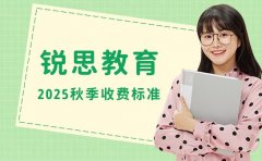 銳思教育收費標準 2025年秋季最新推送